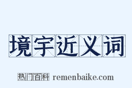 境宇近义词是什么意思的图片